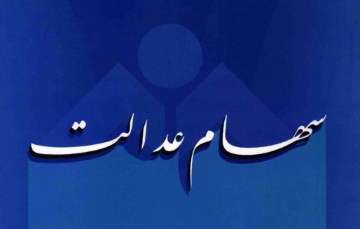 دارندگان سهام عدالت ۱۵۰هزارتومان سود می گیرند