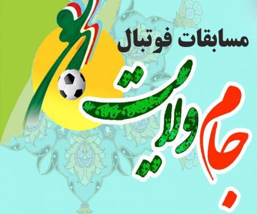 مسابقات فوتسال جام ولایت بسیجیان در سقز آغاز شد
