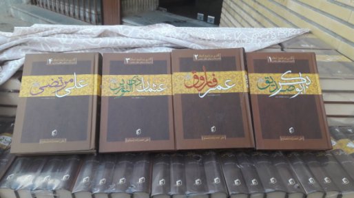 رونمایی از کتاب 4 جلدی خلفای راشدین در سقز