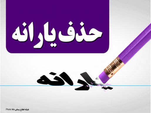 امشب یارانه چه کسانی قطع می شود؟