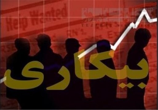 کردستان جزو ۵ استان نخست کشور در حوزه «بیکاری» است‌