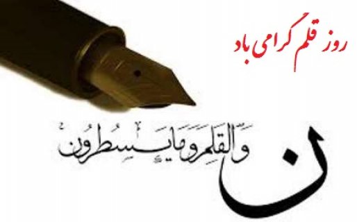 فرماندار سقز  روز قلم  را به اصحاب رسانه، فرهنگ، هنر و ادب تبریک گفت