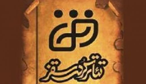 برگزاری تئاتر کردی در سقز از رویدادهای فرهنگی-هنری کم نظیر است