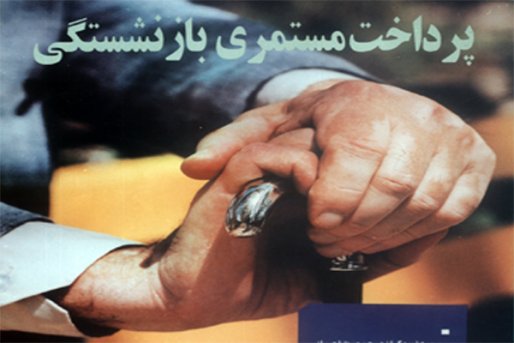 زور دولت به بازنشستگان رسید/مستمری بگیران کردستان حقوق خود را دریافت نمی کنند