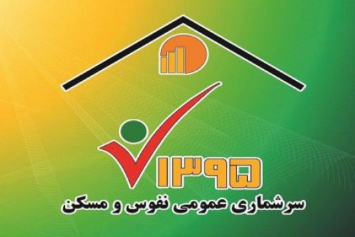 مشارکت کردستانی ها در سرشماری از میانگین کشوری آن بیشتر است