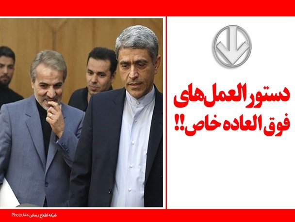 منشاء اصلی پرداخت حقوق های نجومی مشخص شد+ سند