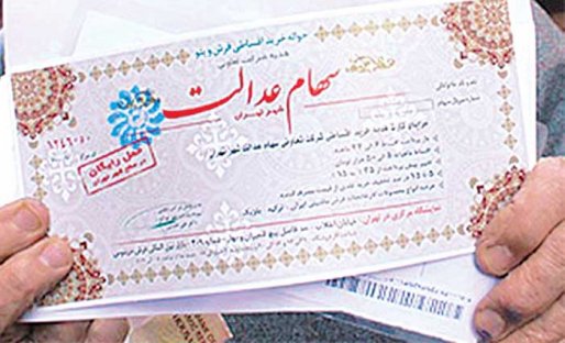 عدم پرداخت سود سهام عدالت منتفی شد