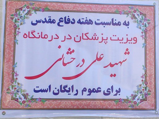 ویزیت رایگان 150 نفر از شهروندان سقزی توسط بسیج جامعه پزشکی+عکس