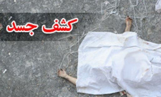 کشف جسد جوان 25 ساله سقزی در بوکان