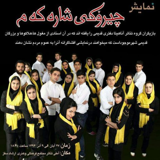 نمایش«چیروکی شاره که م »در سقز به روی صحنه می رود