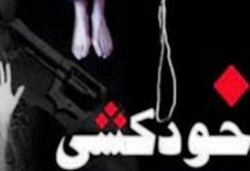 مرثیه ای برای خودکشی های پی در پی در کردستان
