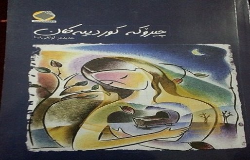 کتاب چیروکه کوردییه کان توسط نویسنده سقزی منتشر شد