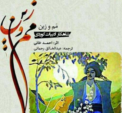 ترجمه و انتشار شاهکار ادبی کُردی مم و زین به زبان فارسی