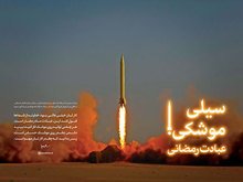 کارتان خیلی عالی بود/ هر چه می‌توانید روی موشک کار کنید