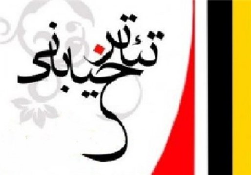 فراخوان پنجمین جشنواره تئاتر خیابانی سقز اعلام شد