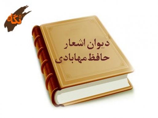 يادي از ملا غفور دباغي سقز، حافظ قرآن و شاعر مظلومان