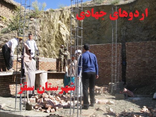 اعزام 120  دانشجوی جهادگر به روستاهای محروم شهرستان سقز