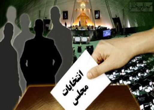 اعلام نتیجه بررسی صلاحیت داوطلبان توسط هیات اجرایی حوزه سقز و بانه