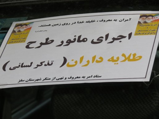 اجرای طرح طلایه داران امر به معروف و نهی از منکر در سقز+عکس