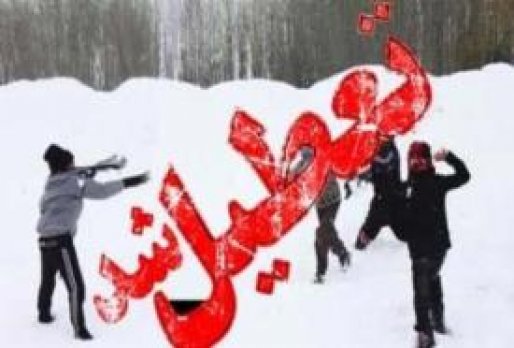 وضعیت تعطیلی مدارس و دانشگاه‌ها شنبه ۳۰ بهمن ماه