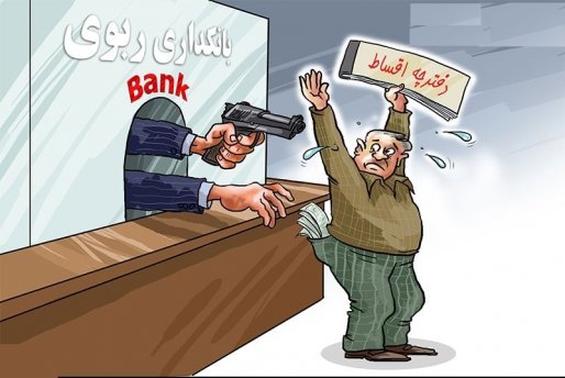 بانک‌ها در خدمت مردم یا مردم در خدمت‌ بانک‌ها؟