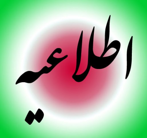 ادارات شهرستان سقز فردا پنجشنبه دو ساعت زودتر تعطیل می شوند