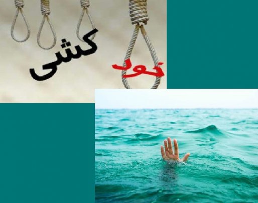 هفتمین خودکشی سال 95 در سقز ثبت شد/ غرق شدن نوجوان 17 ساله در سد شهید کاظمی