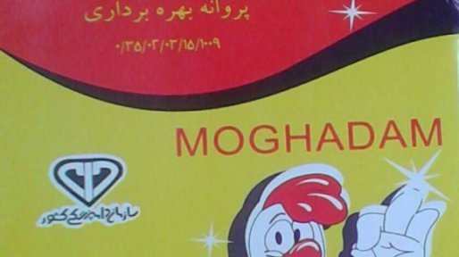 تعطیلی شرکت بسته بندی مقدم سقز و بیکاری 21 کارگر