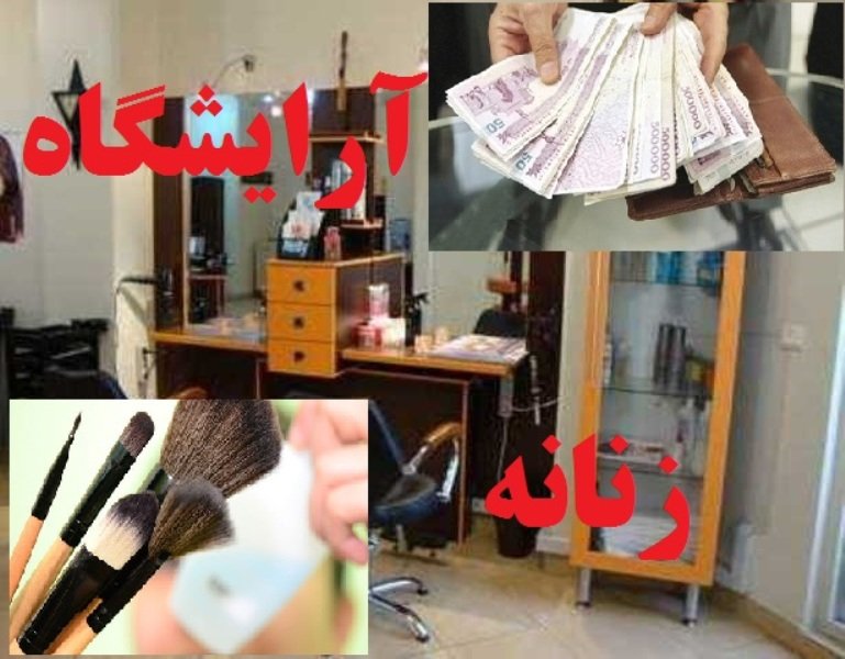 هزینه‌های سرسام‌آور آرایشگاه‌های زنانه/ یک شب آرایش 700  هزار تومان! !