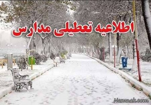 تمام مدارس شهر و روستای سقز تعطیل شد