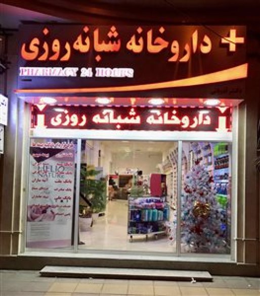 تایید ایجاد سومین داروخانه شبانه روزی در سقز/ افراد سود جو به محیط درمانی خود عنایت بیشتری داشته باشند