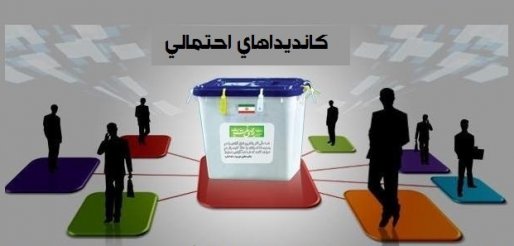 اسامی کاندیداهای احتمالی مجلس دهم در حوزه سقز و بانه