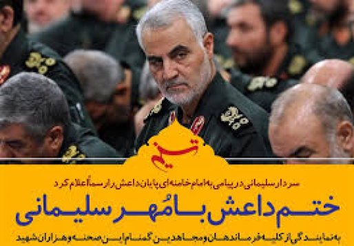 سردار سلیمانی در پیامی مهم به رهبرانقلاب پایان داعش را رسما اعلام کرد