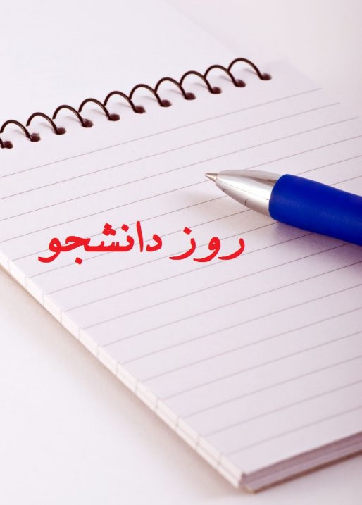 روز دانشجو باید در تاریخ و تقویم کشورمان ماندگار بماند