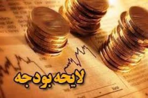 سهم بودجه و اعتبارات کردستان در لایحه بودجه 96مطلوب نیست