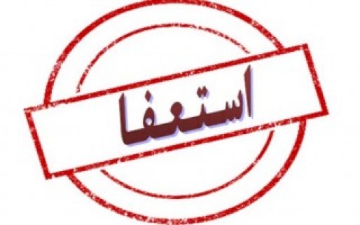 دبیر جمعیت نیروهای انقلاب اسلامی در سقز استعفا داد