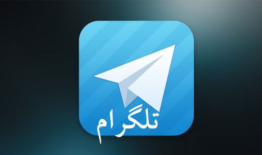 تلگرام؛ فرصت یا تهدید! / فیلتر کردن تلگرام و استفاده از پیام رسان های ایرانی
