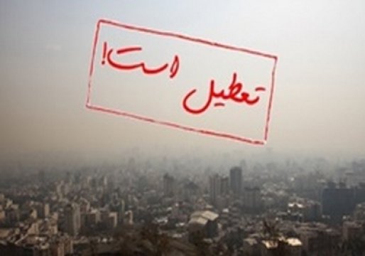 آلودگی هوا مدارس ابتدایی سقز را تعطیل کرد