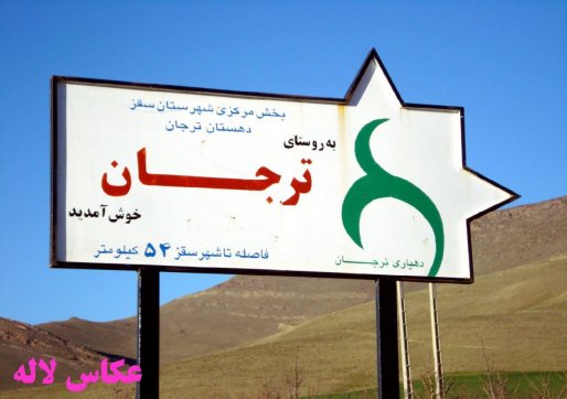 سفری به روستای تاریخی ترجان سقز/ وجود بیش از 20 چشمه جاری در تورجان + فیلم و عکس