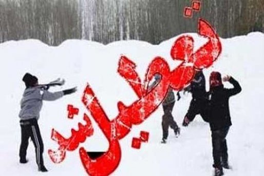تمام مقاطع تحصیلی سقز و زیویه امروز سه شنبه تعطیل اعلام شد