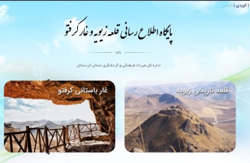 راه اندازی سایت اطلاع رسانی و معرفی غار کرفتو و تپه باستانی زیویه