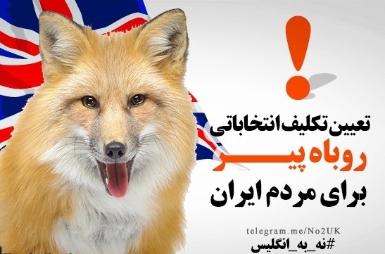 مزایای برجام یک؛ به انتخابات انگلیسی، در قلب ایران ختم شد