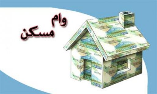 اعلام جزئیات تسهیلات جدید مسکن/میزان اقساط ماهانه