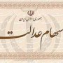 آخرین وضعیت پرداخت سود سهام عدالت و دلیل متغیر بودن واریزها/ جا مانده‌ها شماره شبا بانکی بدهند