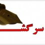 نامه سرگشاده خبرنگاران سقزی به وزیر کشور/ جوانان این شهرستان با بیکاری دست و پنجه نرم می کنند