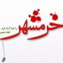 ظهور قدرت دفاعى ايران از دستاوردهای سوم خرداد بود