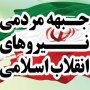 اولین نشست جمعیت مردمی نیروهای انقلاب اسلامی در سقز برگزار شد