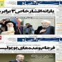 روحانی یارانه را ۳ برابر کرد/حمله روزنامه‌های دولت و اصلاح طلب به وعده ۳ برابری یارانه‌ها محرومان