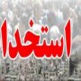 سهم 112 نفری کردستان در استخدامی آموزش و پرورش/ سهم سقز و بانه 41 نفر می باشد
