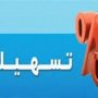 پرداخت ٨٥ ميليارد تومان تسهيلات بانكي به واحدهاي توليدي کردستان